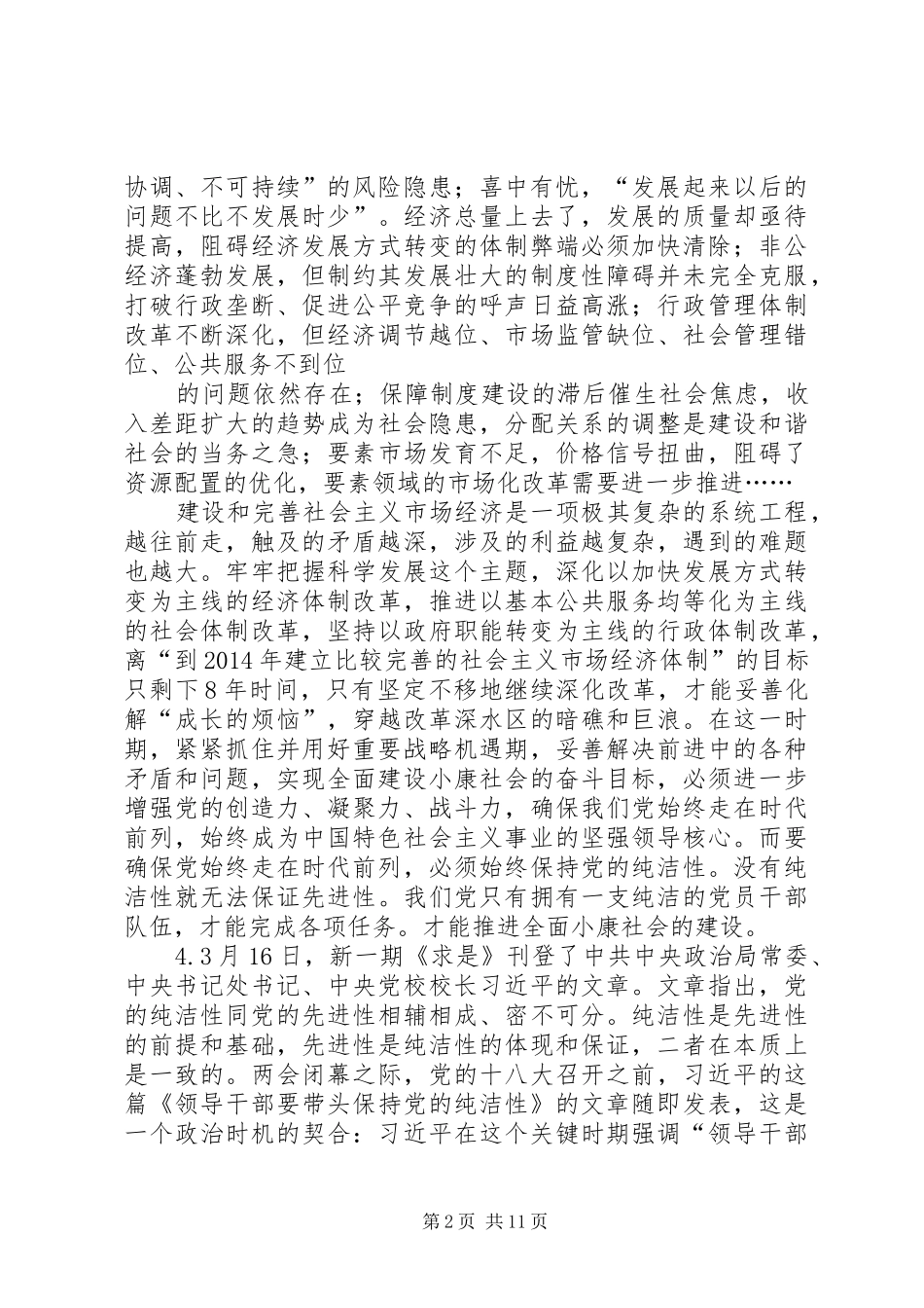 共产党员保持党的纯洁性学习心得(精选多篇)_第2页