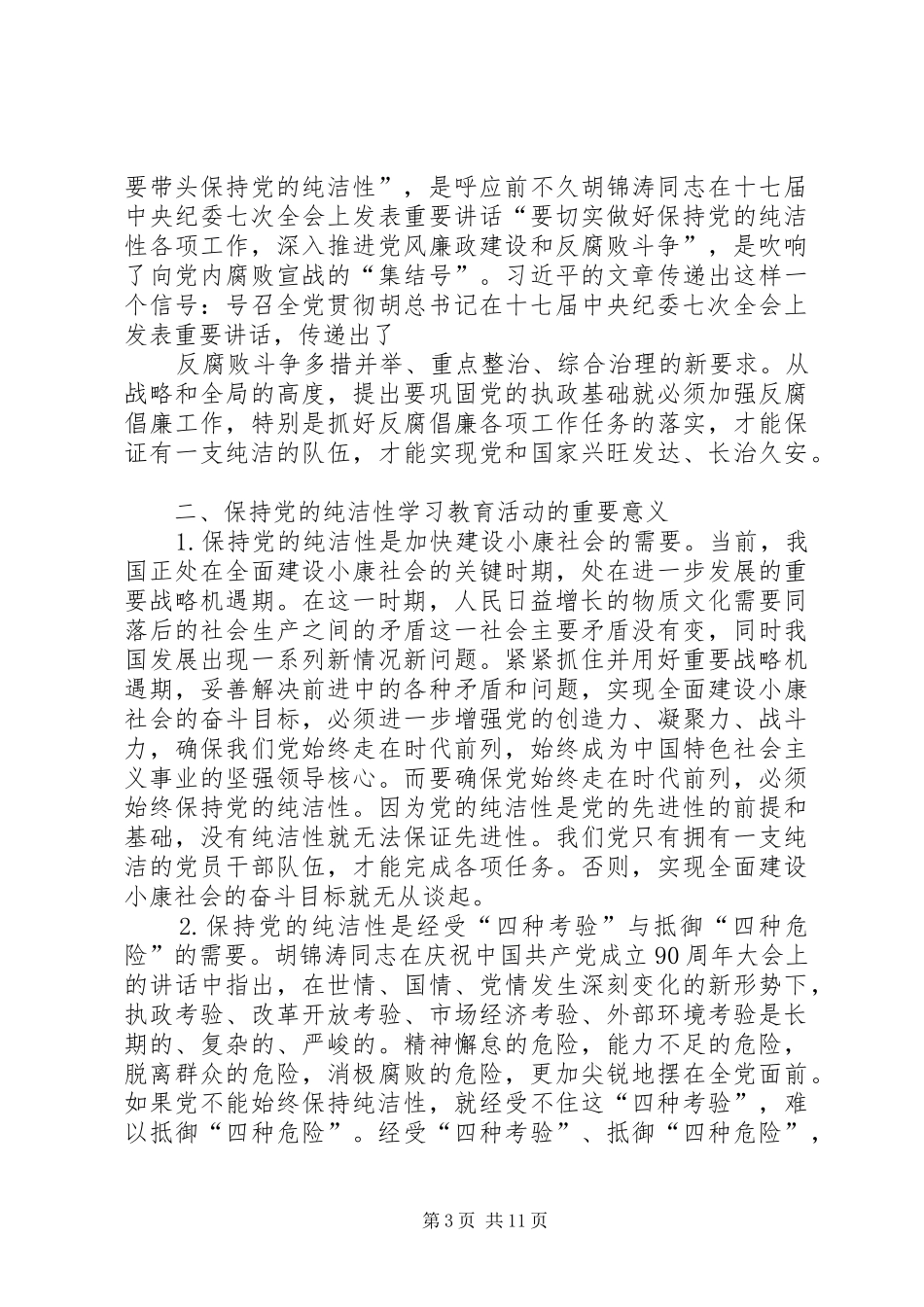 共产党员保持党的纯洁性学习心得(精选多篇)_第3页
