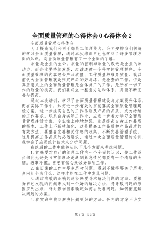 全面质量管理的心得体会0心得体会2 (5)