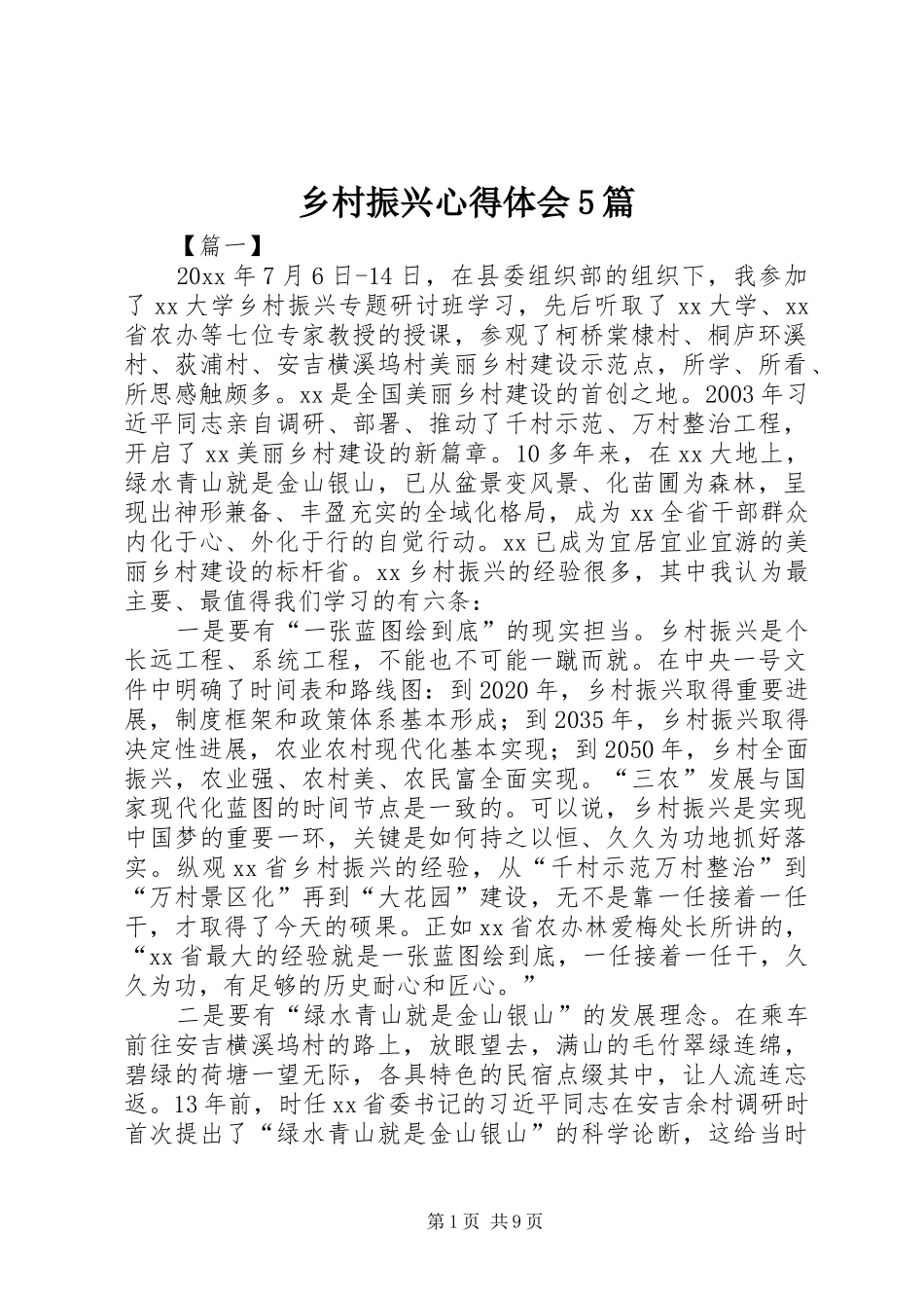 乡村振兴心得体会5篇_第1页