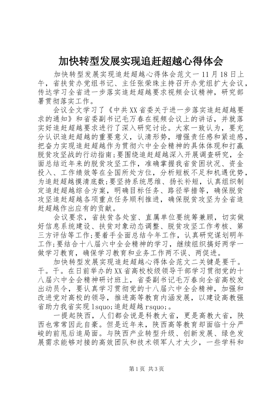 加快转型发展实现追赶超越心得体会_第1页