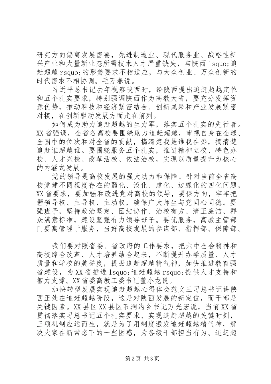 加快转型发展实现追赶超越心得体会_第2页