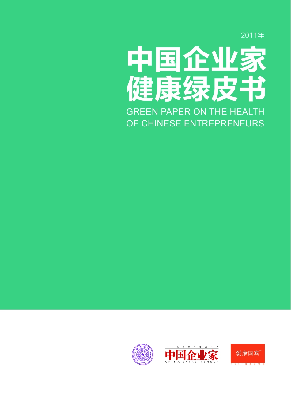 中国企业家健康绿皮书_第1页