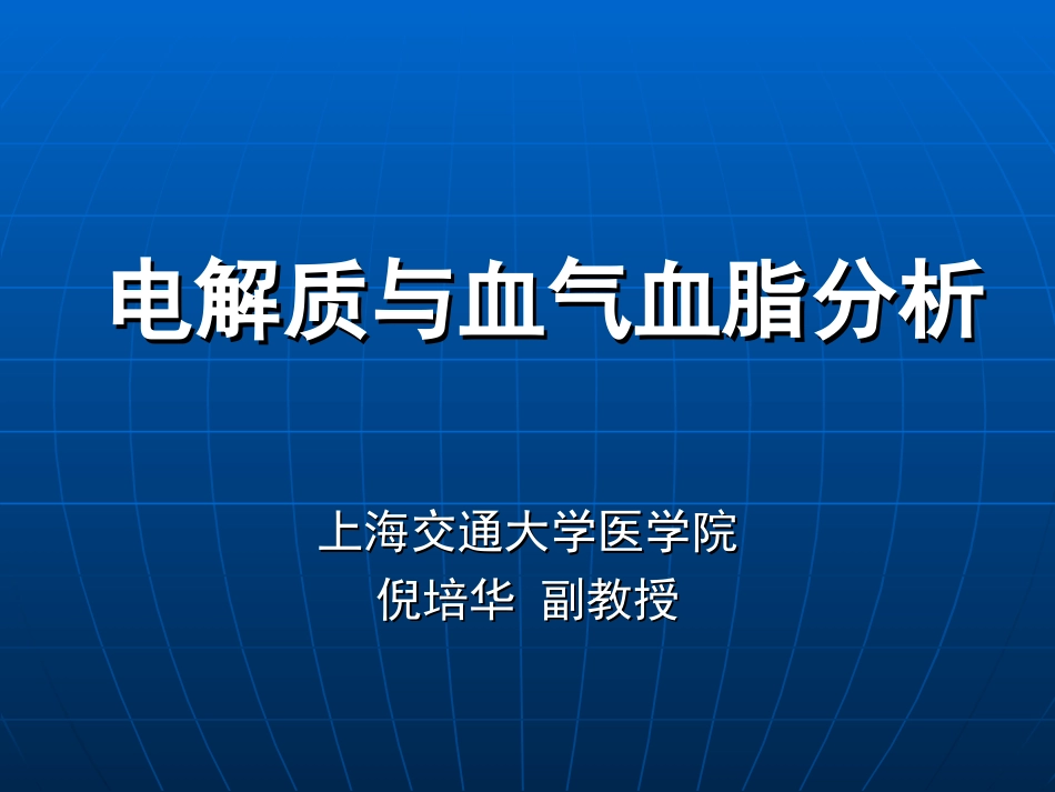 电解质与血气血脂分析_第1页