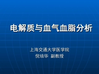 电解质与血气血脂分析