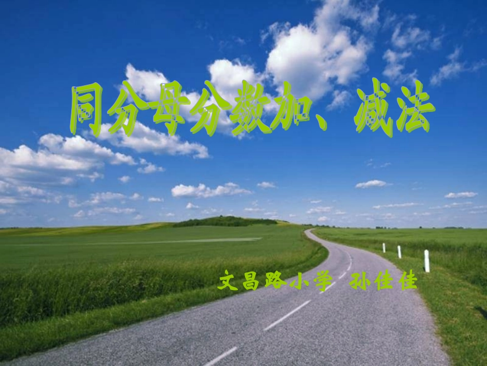 人教版数学五年级下册同分母分数加减法课件_第1页