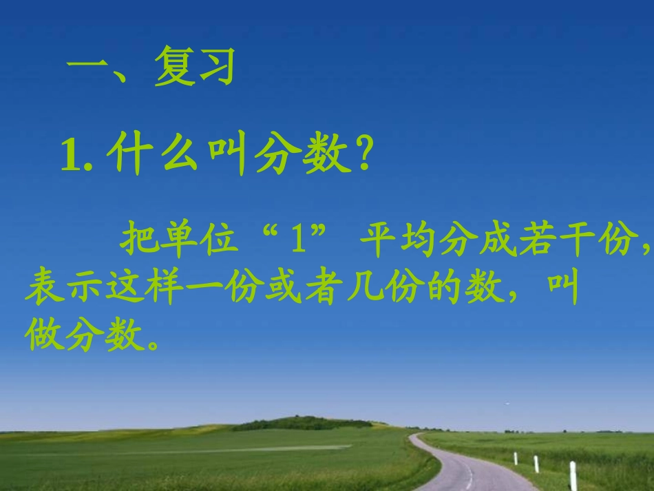 人教版数学五年级下册同分母分数加减法课件_第2页