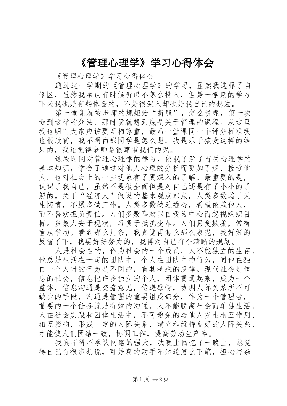 《管理心理学》学习心得体会_第1页
