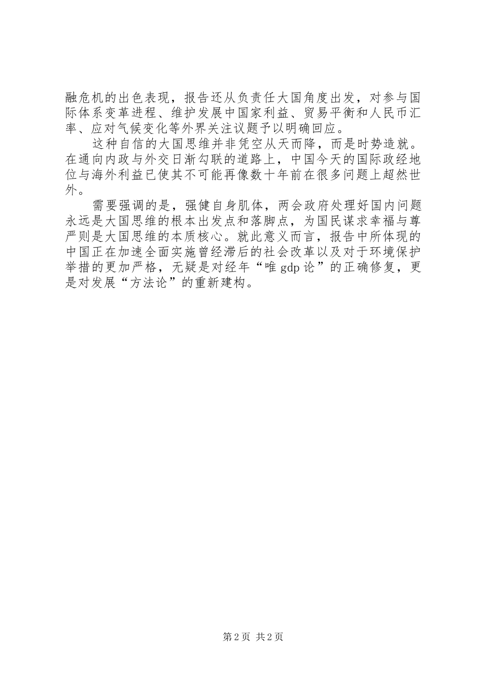 [20XX年两会心得体会]政府工作报告[精选五篇] (4)_第2页