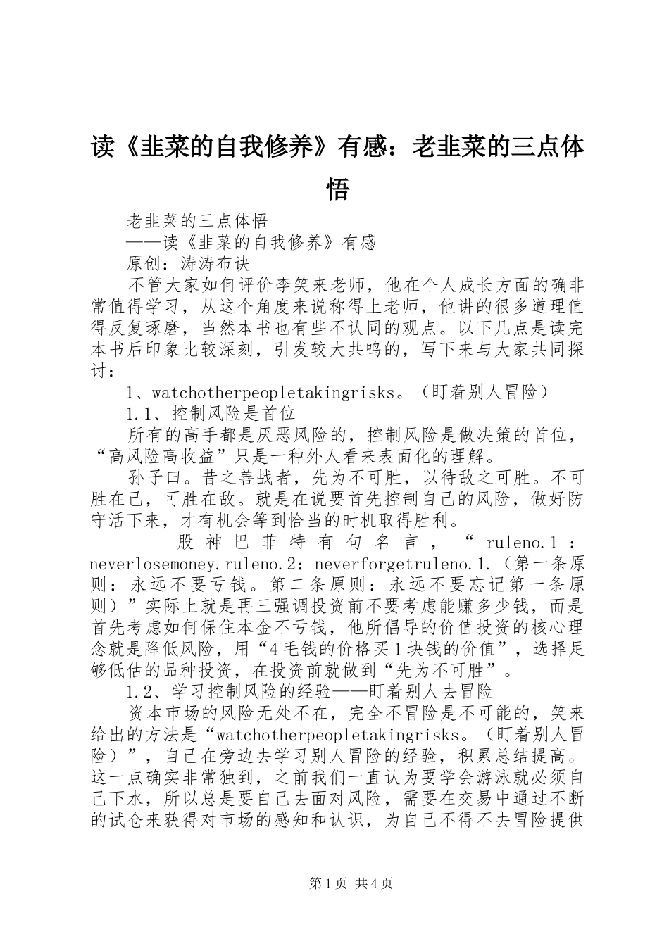读《韭菜的自我修养》有感：老韭菜的三点体悟_第1页