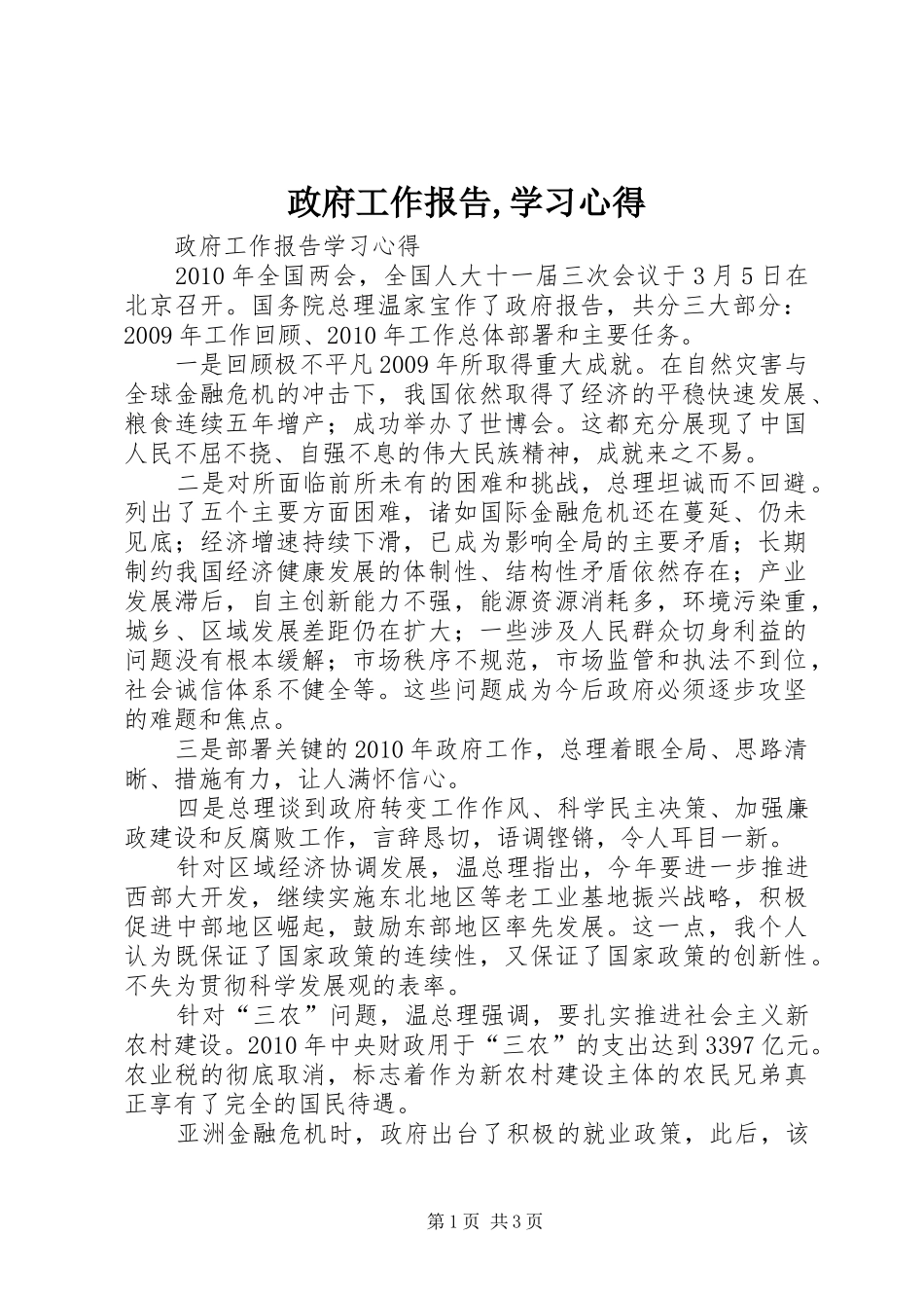 政府工作报告,学习心得_第1页