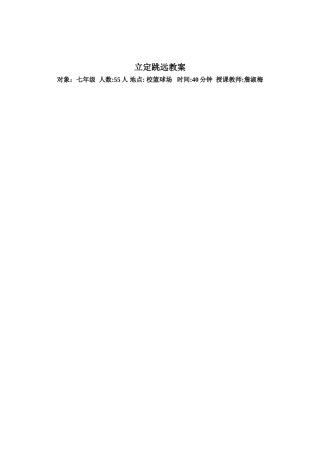 立定跳远精品课教案1