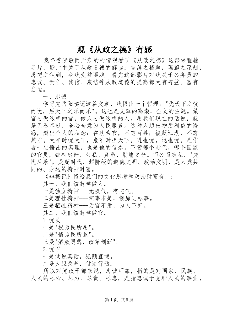 观《从政之德》有感_第1页