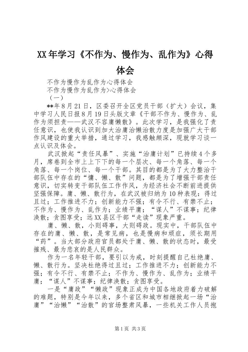 XX年学习《不作为、慢作为、乱作为》心得体会_第1页