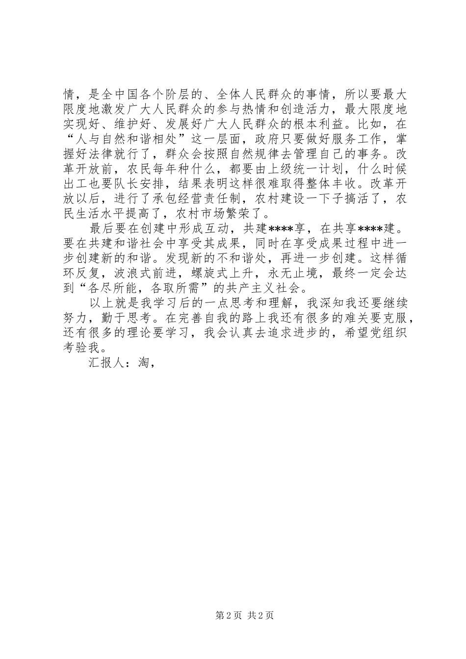 党员思想汇报格式：和谐社会是一种动态的感受_第2页