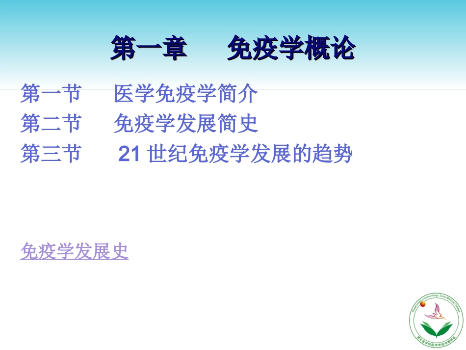 第一章 医学免疫学概论_第2页
