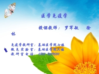 第一章 医学免疫学概论