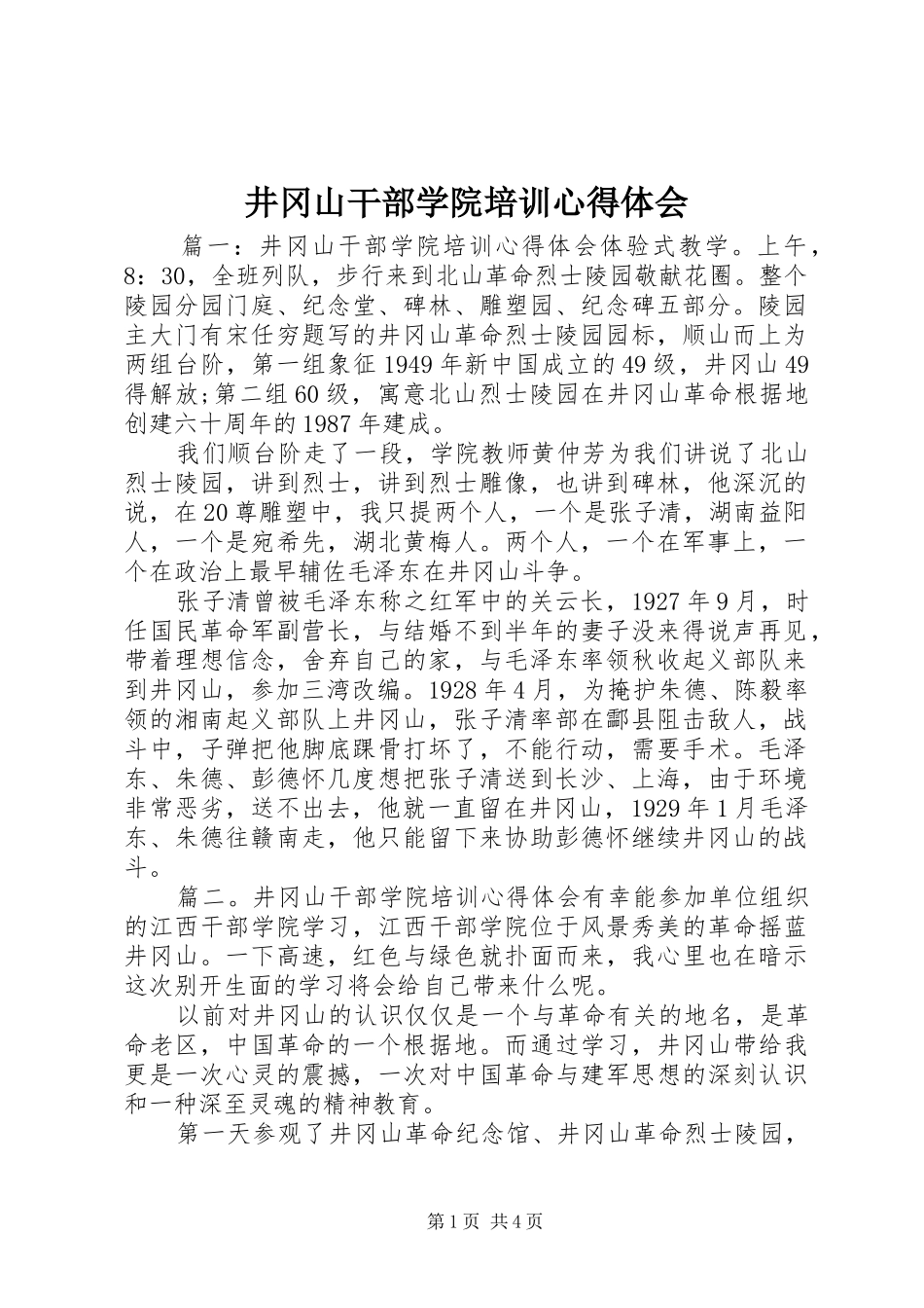 井冈山干部学院培训心得体会_第1页