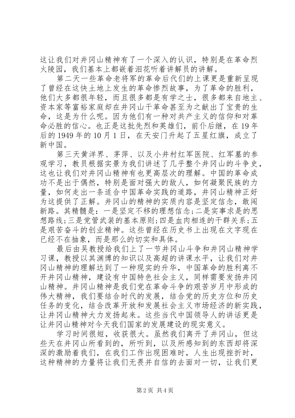 井冈山干部学院培训心得体会_第2页