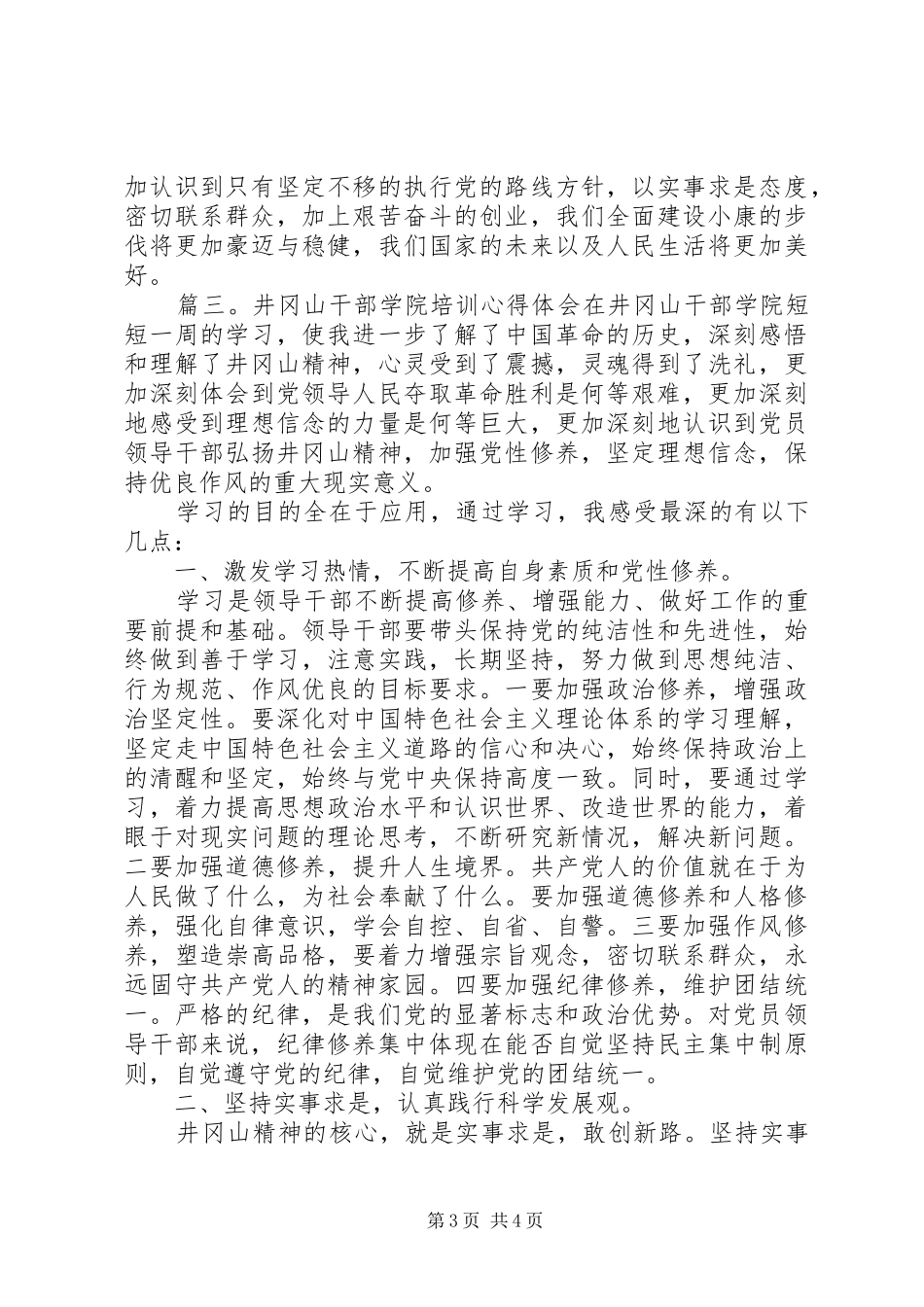 井冈山干部学院培训心得体会_第3页