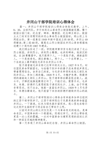 井冈山干部学院培训心得体会