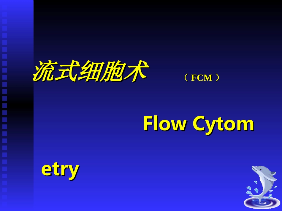 流式细胞仪检测凋亡和细胞周期等应用_第1页