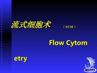 流式细胞仪检测凋亡和细胞周期等应用