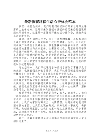 最新低碳环保生活心得体会范本