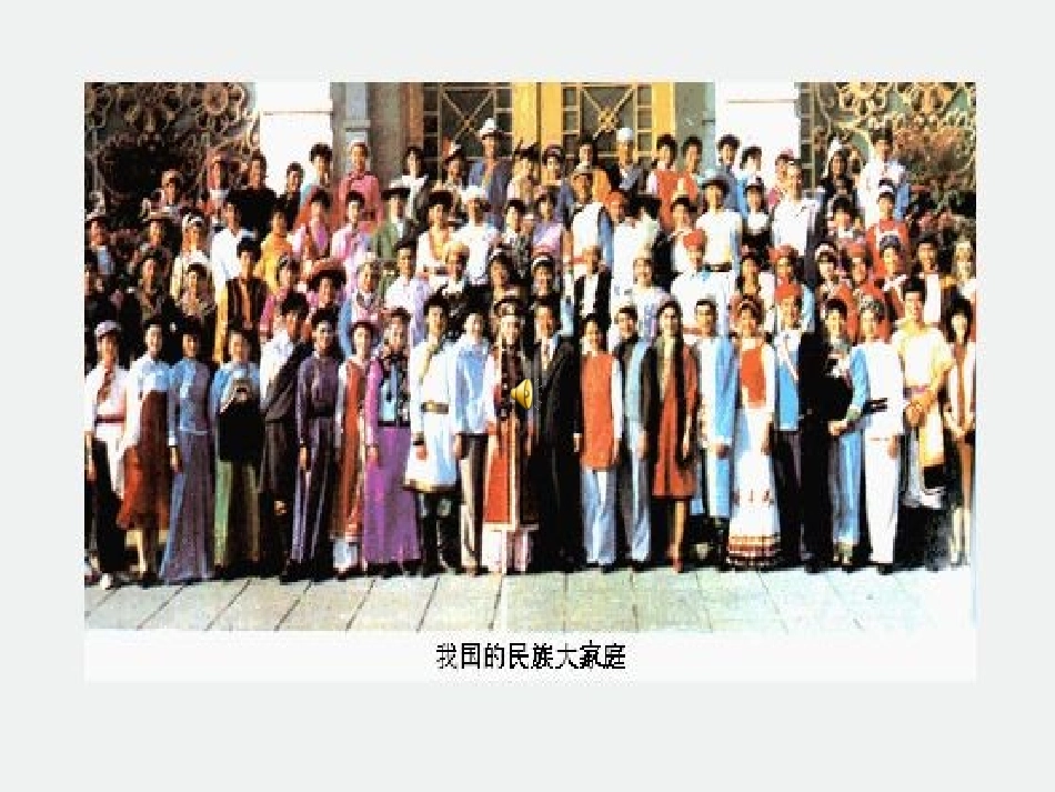 七史下第五课，和同为一家。课件CJG。_第1页