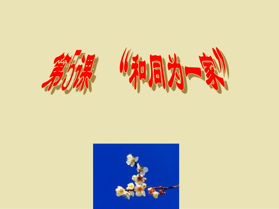 七史下第五课，和同为一家。课件CJG。_第2页