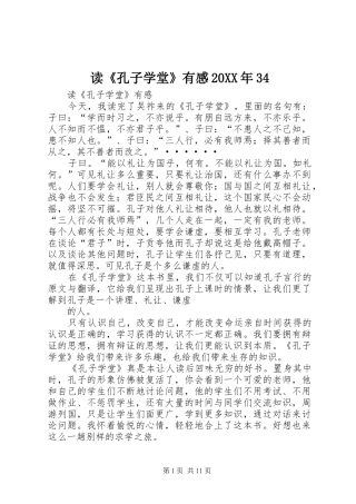 读《孔子学堂》有感20XX年34