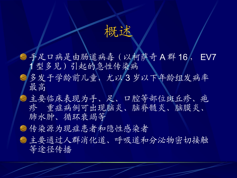 手足口病(不考？)_第1页