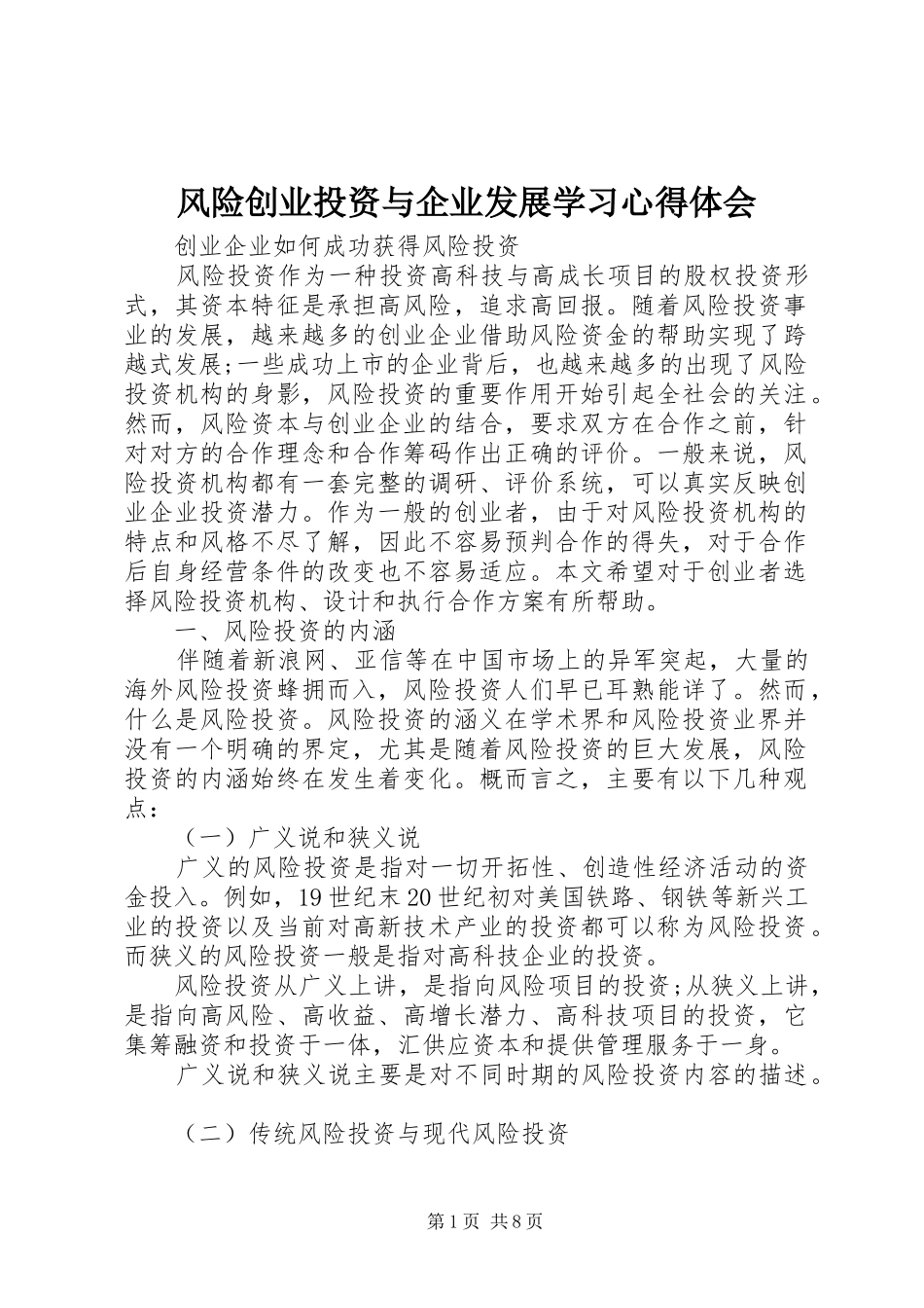 风险创业投资与企业发展学习心得体会_第1页