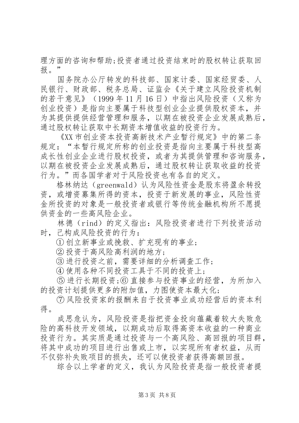 风险创业投资与企业发展学习心得体会_第3页