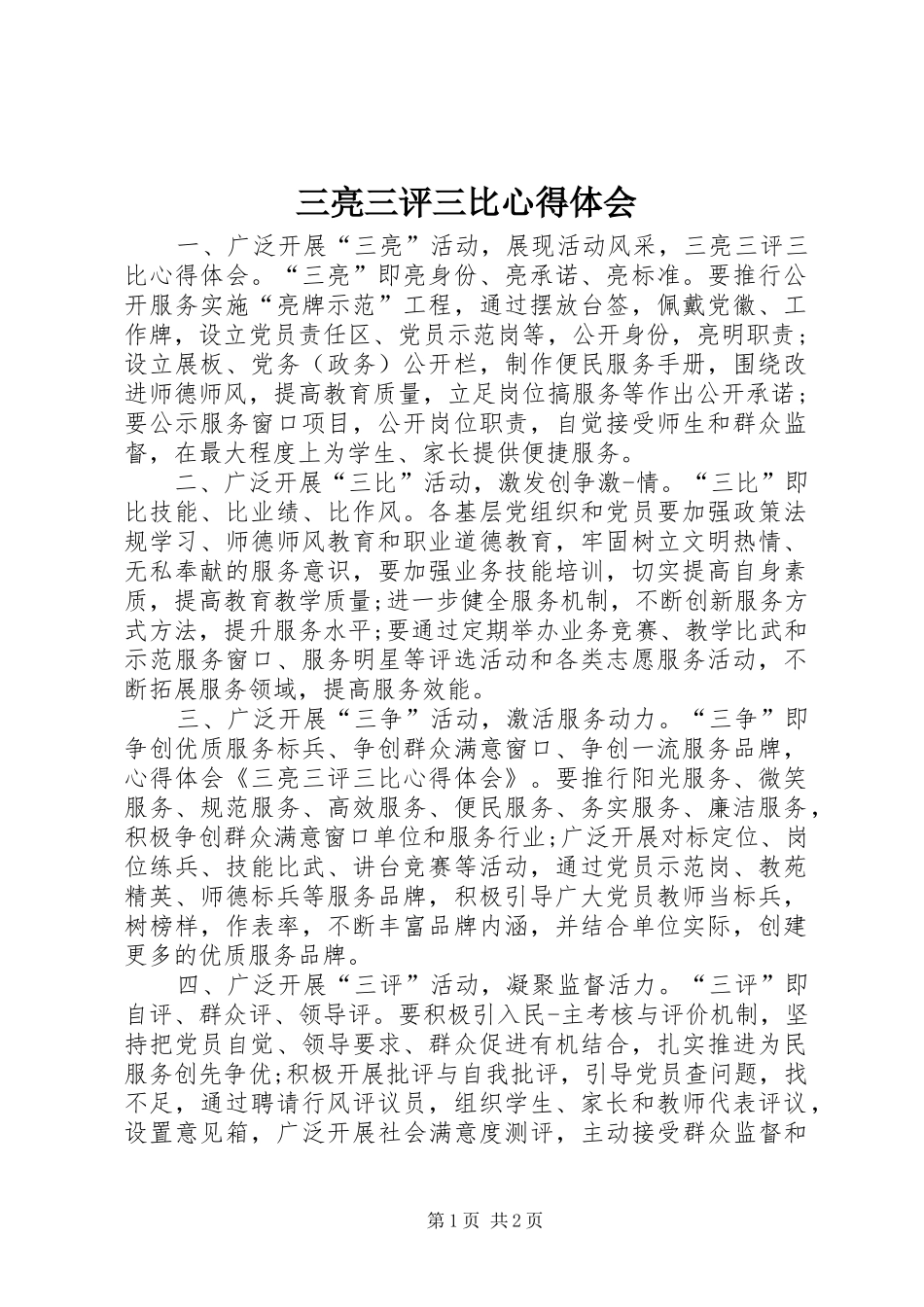 三亮三评三比心得体会_第1页