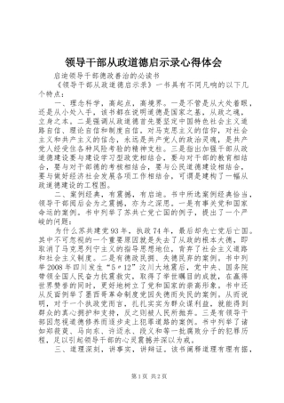 领导干部从政道德启示录心得体会