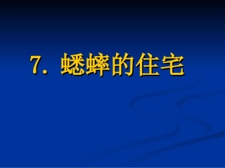 四年级上语文7《蟋蟀的住宅》第二课时侯晓燕
