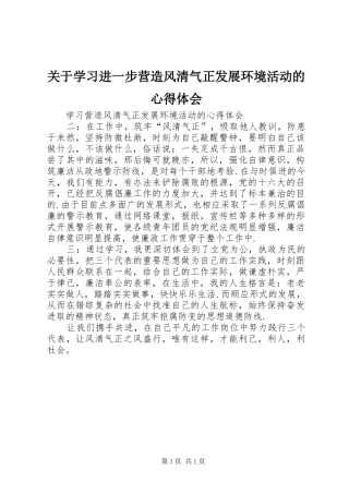 关于学习进一步营造风清气正发展环境活动的心得体会_2