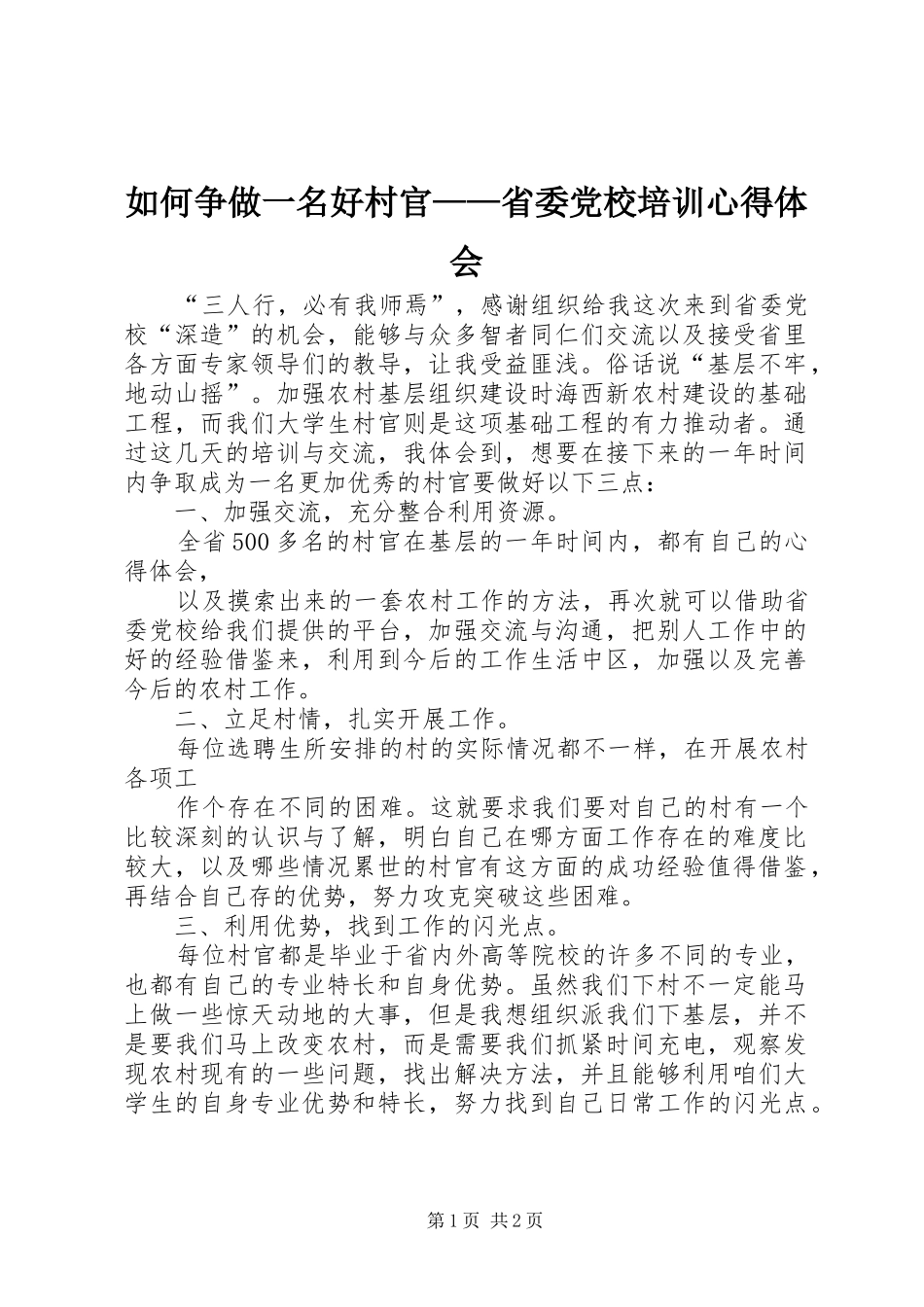 如何争做一名好村官——省委党校培训心得体会_第1页