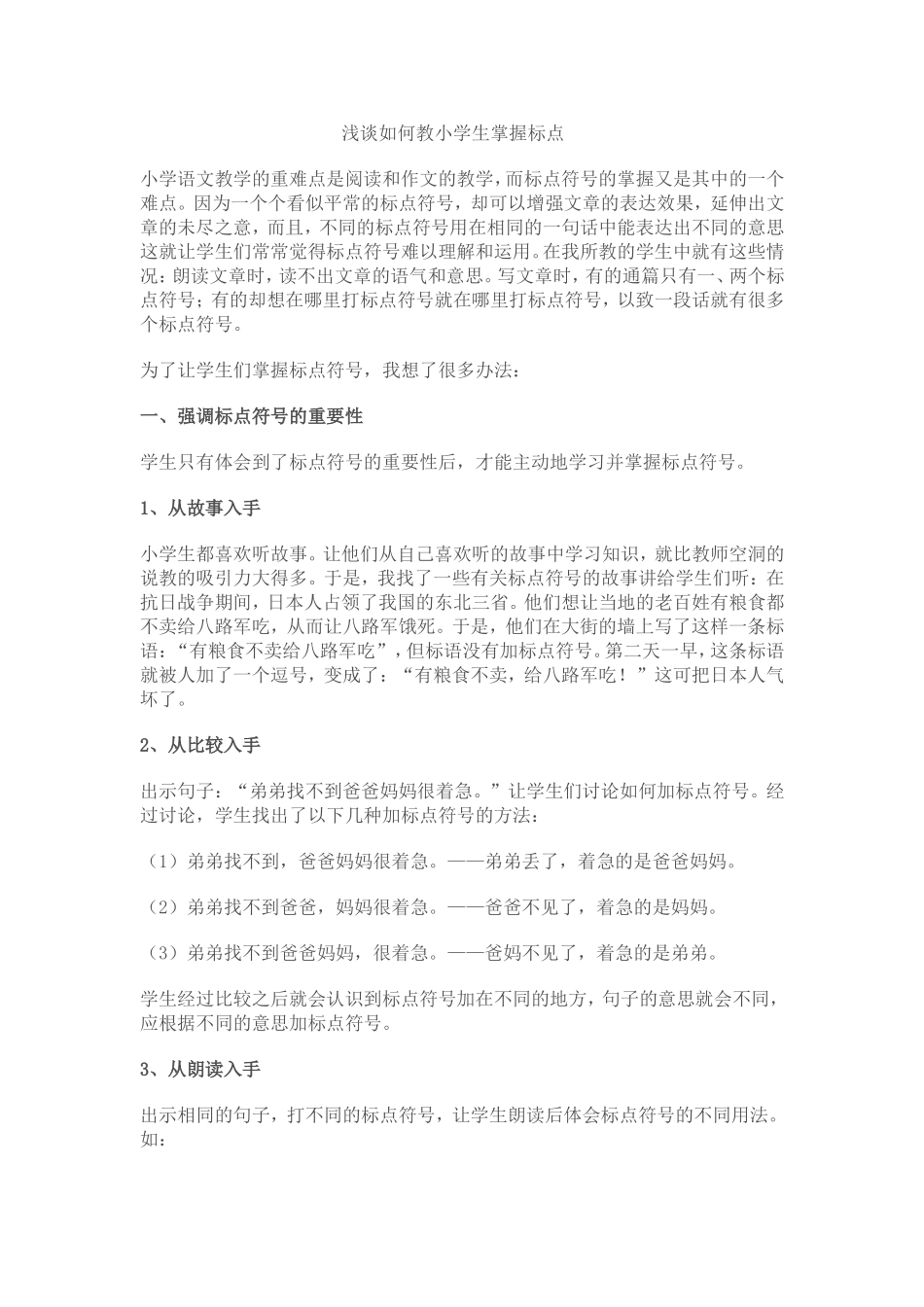 浅谈如何教小学生掌握标点_第1页