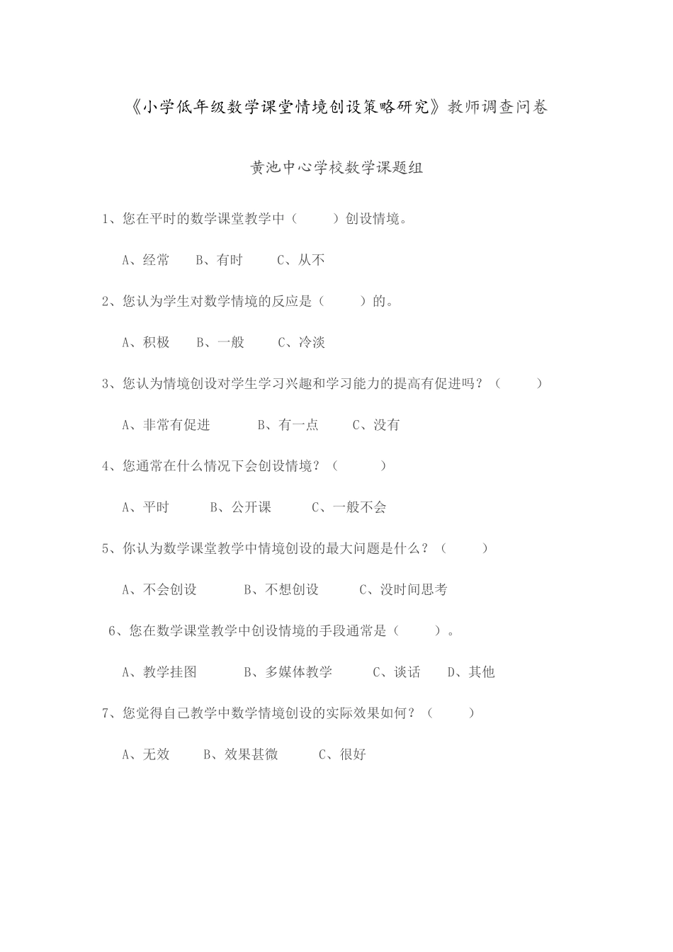 小学数学课堂教学中创设情境的实践研究调查表_第1页