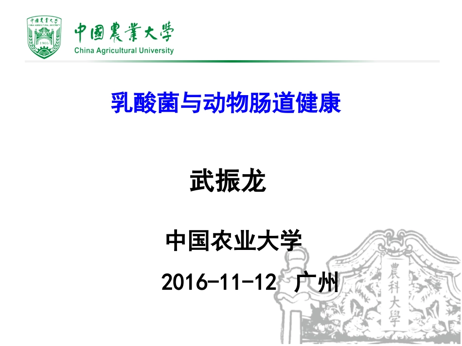 武振龙-乳酸菌与动物肠道健康_第1页