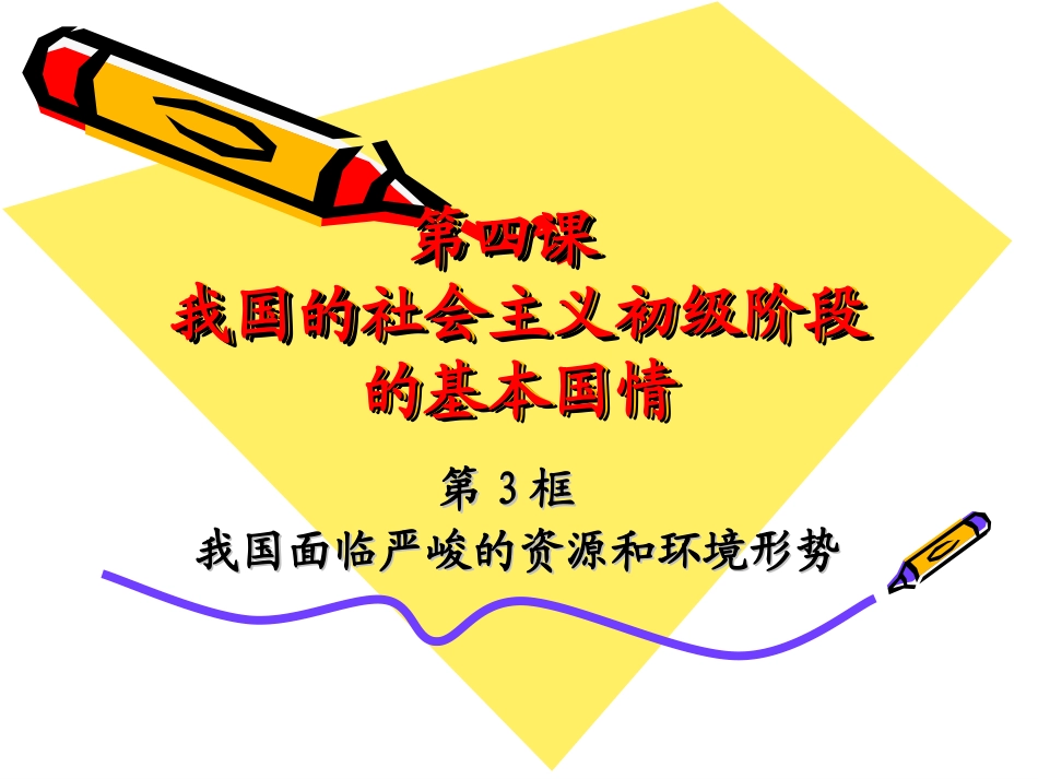 资源和环境形势_第1页