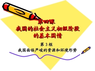 资源和环境形势