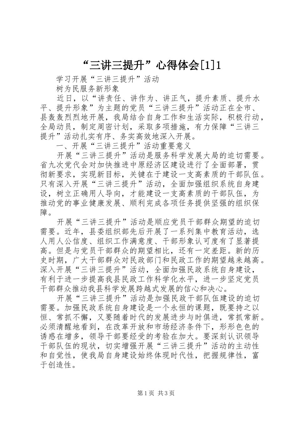 “三讲三提升”心得体会[1]1_第1页