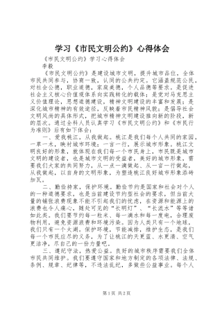 学习《市民文明公约》心得体会