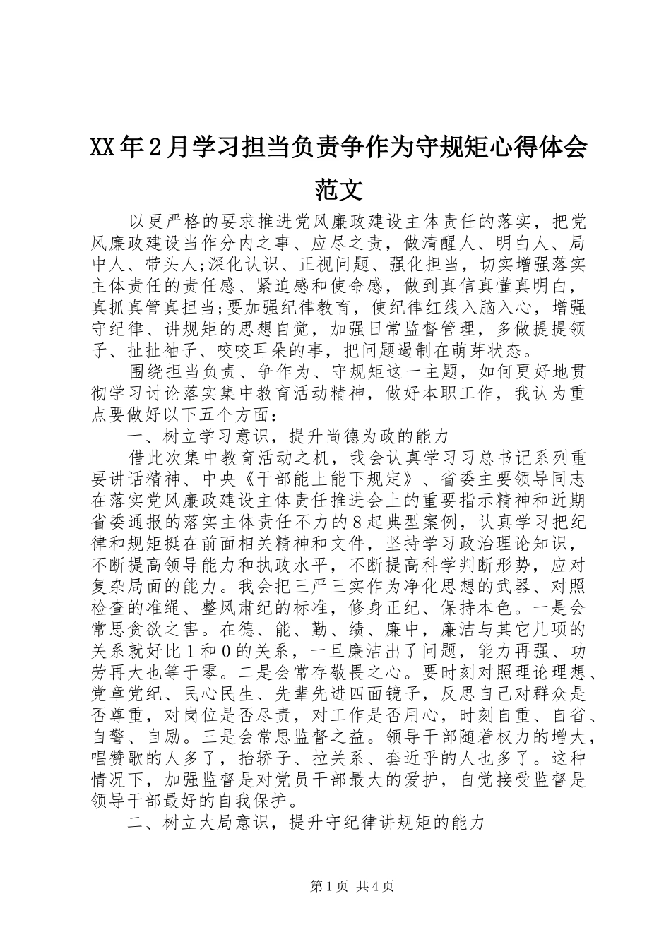 XX年2月学习担当负责争作为守规矩心得体会范文_第1页