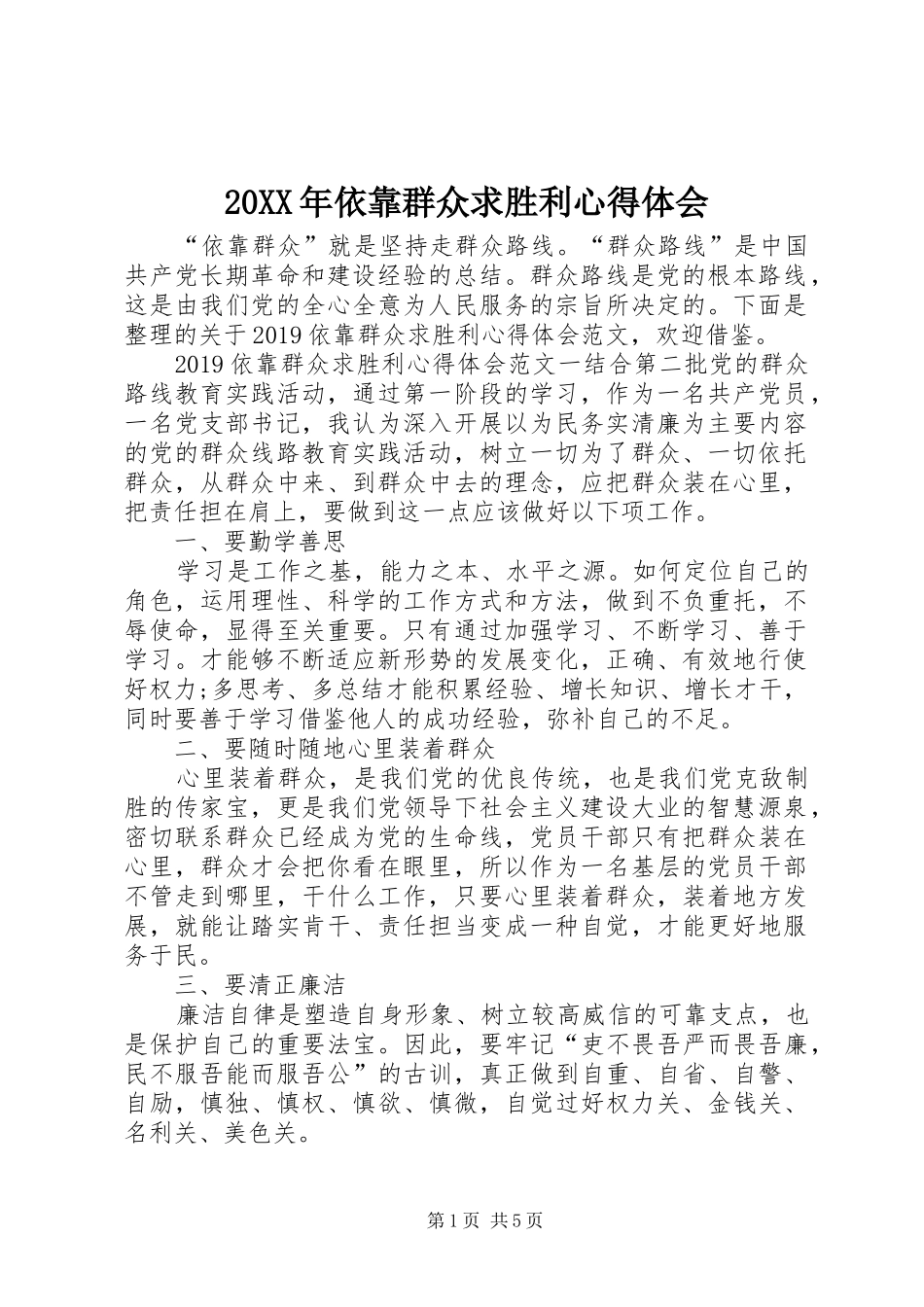 20XX年依靠群众求胜利心得体会_第1页