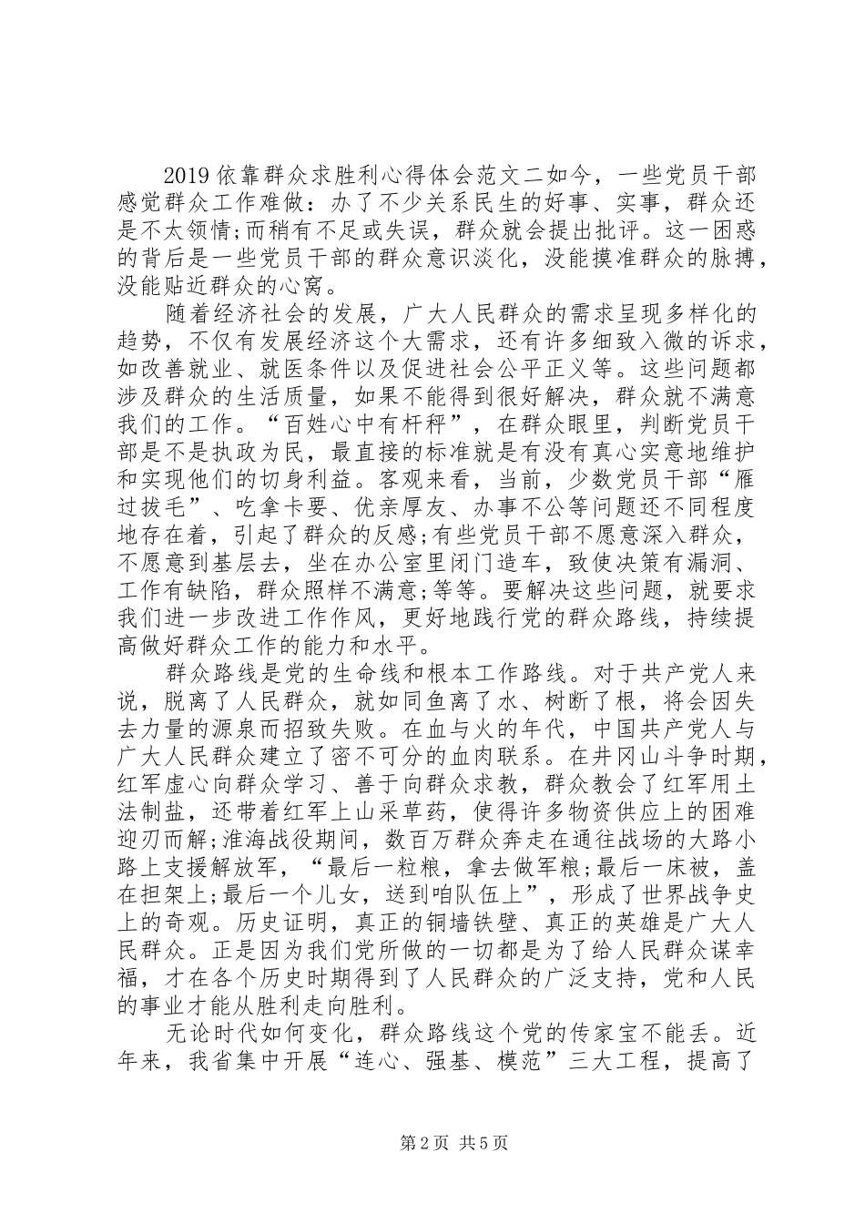 20XX年依靠群众求胜利心得体会_第2页