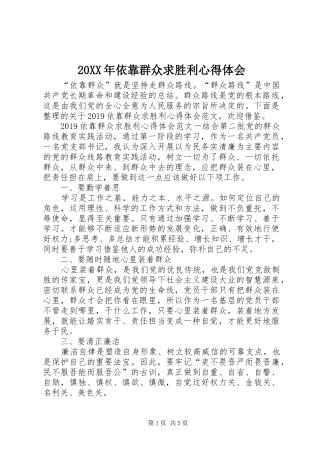 20XX年依靠群众求胜利心得体会